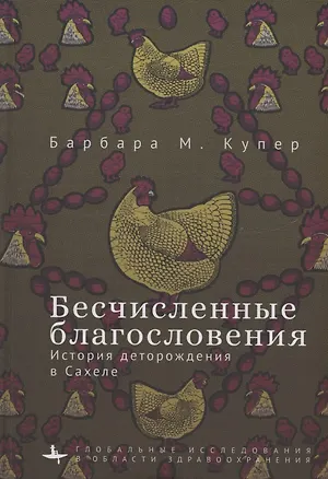 Книга Бесчисленные благословения История деторождения в Сахеле (Барбара М. Купер)