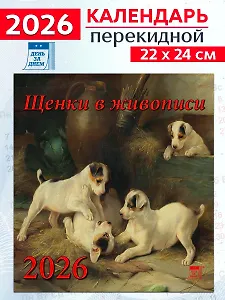 Календарь 2026г 220*240 «Щенки в живописи» настенный, на скрепке