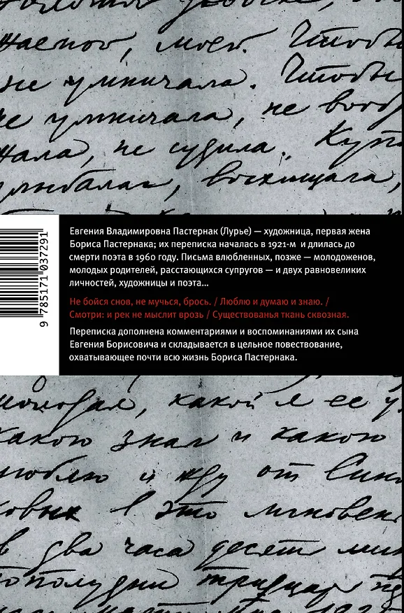 Книга "Существованья ткань сквозная...": переписка с Евгенией Пастернак, дополненная письмами к Евгению Борисовичу Пастернаку и его воспоминаниями (Борис Пастернак) — 2