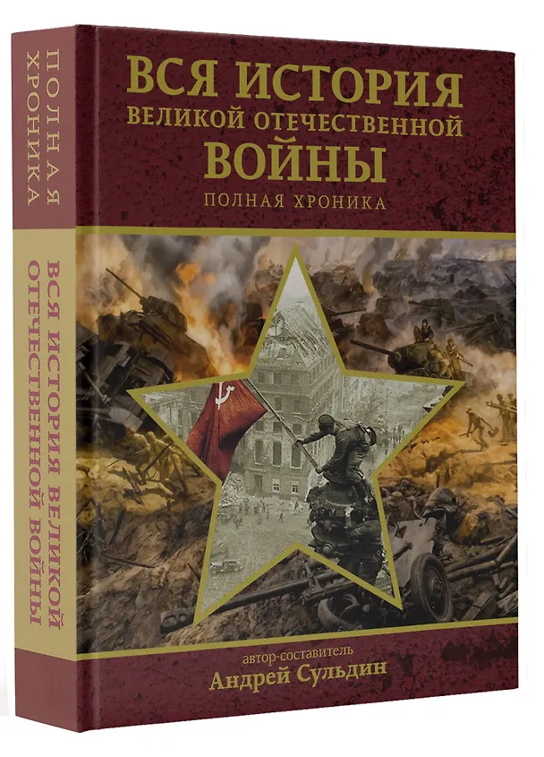 Книга Вся история Великой Отечественной войны. Полная хроника (Андрей Сульдин) — 4