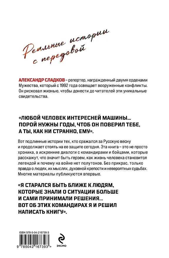 Книга Герои Русской весны. Личные встречи. Александр Сладков (Александр Сладков) — 2