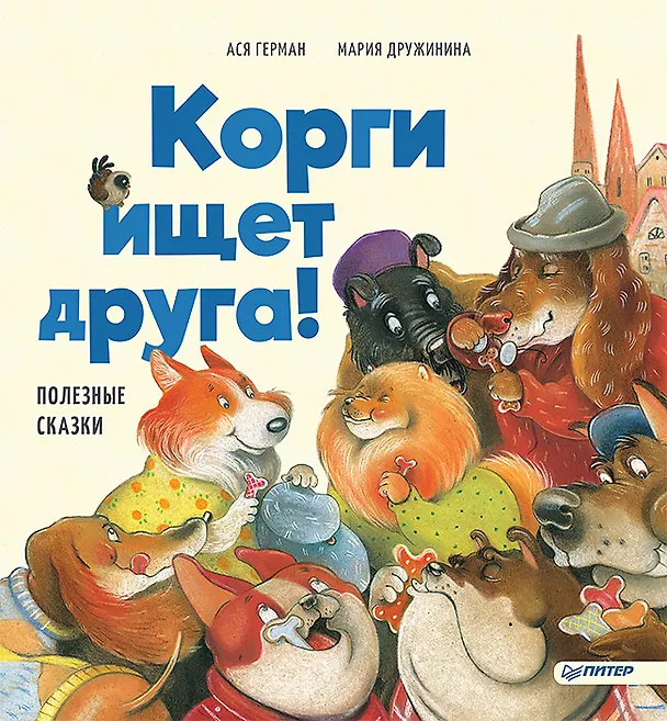 Книга Корги ищет друга! Полезные сказки (Ася Герман) — 1