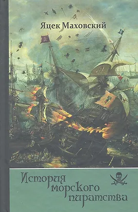 Книга История морского пиратства ()