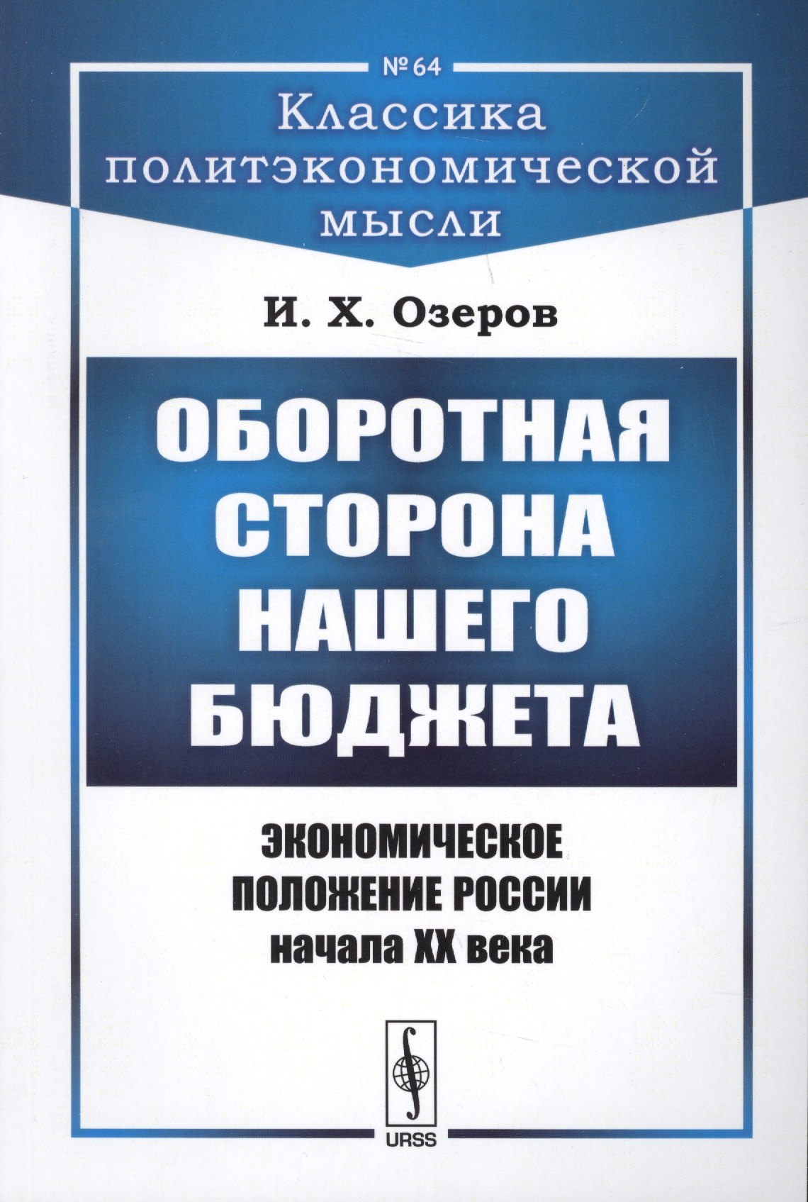 

Оборотная сторона нашего бюджета: Экономическое положение России начала XX века / № 64. Изд.2