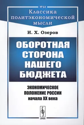 Оборотная сторона нашего бюджета: Экономическое положение России начала XX века / № 64. Изд.2 — 2627703 — 1