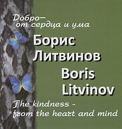 Добро от сердца и ума