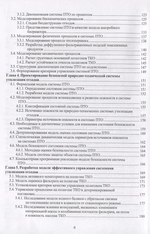 Книга Системный подход к проектированию и строительству инженерных сооружений полигонов твердых коммунальных отходов. Монография (Татьяна Середа, Сергей Костарев) — 3
