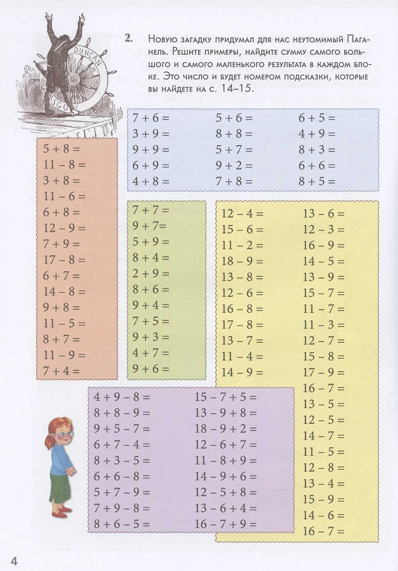 Загадки Паганеля. Квест-тренажер устного счета. Сложение и вычитание в пределах  1000 - купить книгу с доставкой в интернет-магазине «Читай-город». ISBN:  978-5-3590-1318-5