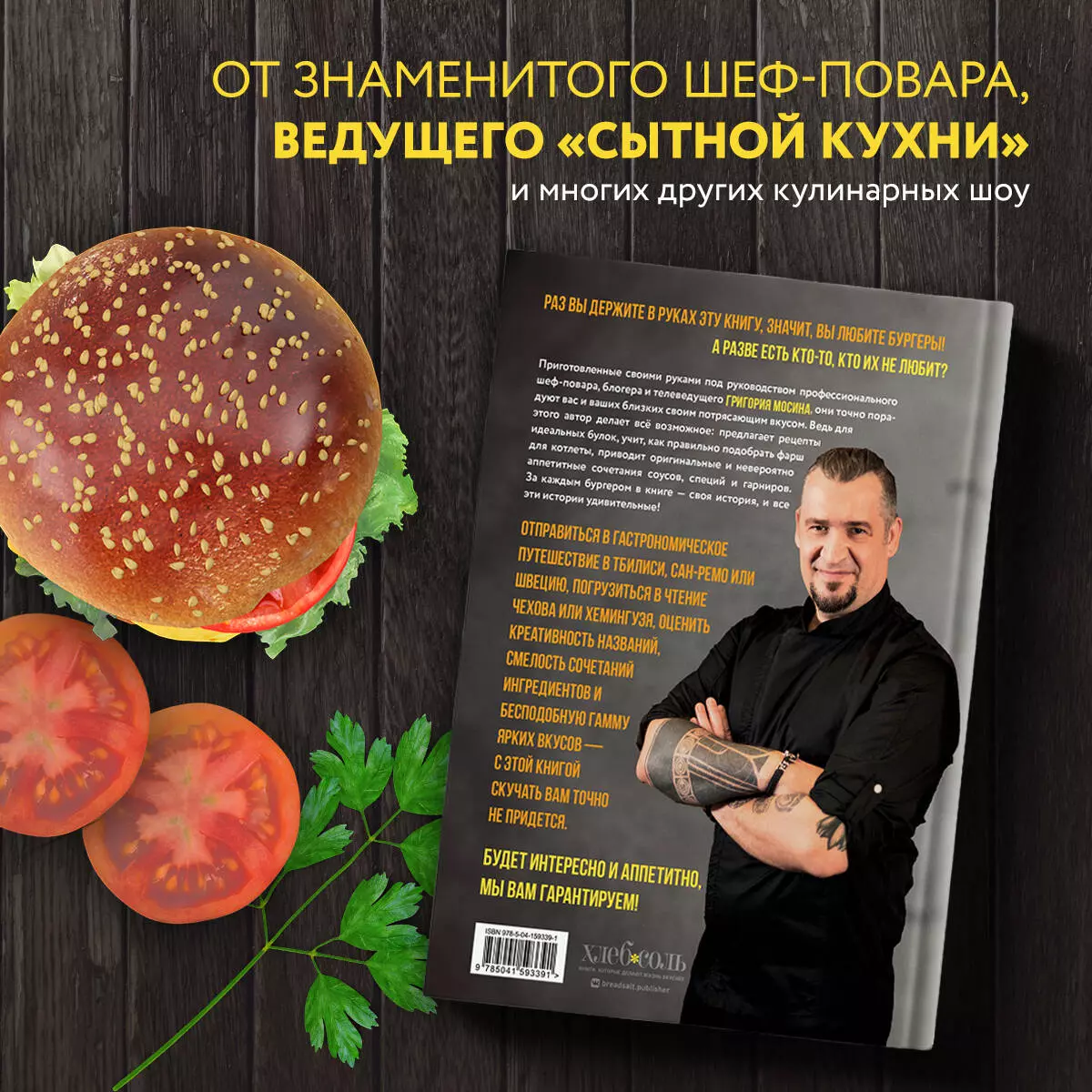 Бургеры без правил. Вкус без компромиссов (Григорий Мосин) - купить книгу с  доставкой в интернет-магазине «Читай-город». ISBN: 978-5-04-159339-1