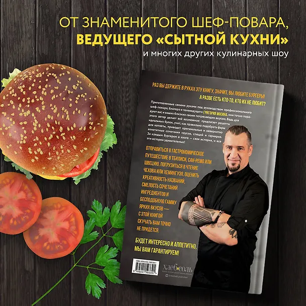 Книга Бургеры без правил. Вкус без компромиссов (Григорий Мосин) — 8