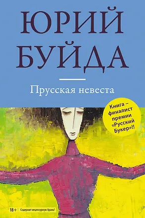 Книга Прусская невеста: роман в рассказах (ранее "Все проплывающие") (Юрий Буйда)