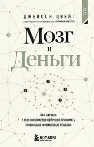 Мозг и Деньги. Как научить 100 миллиардов нейронов принимать правильные финансовые решения