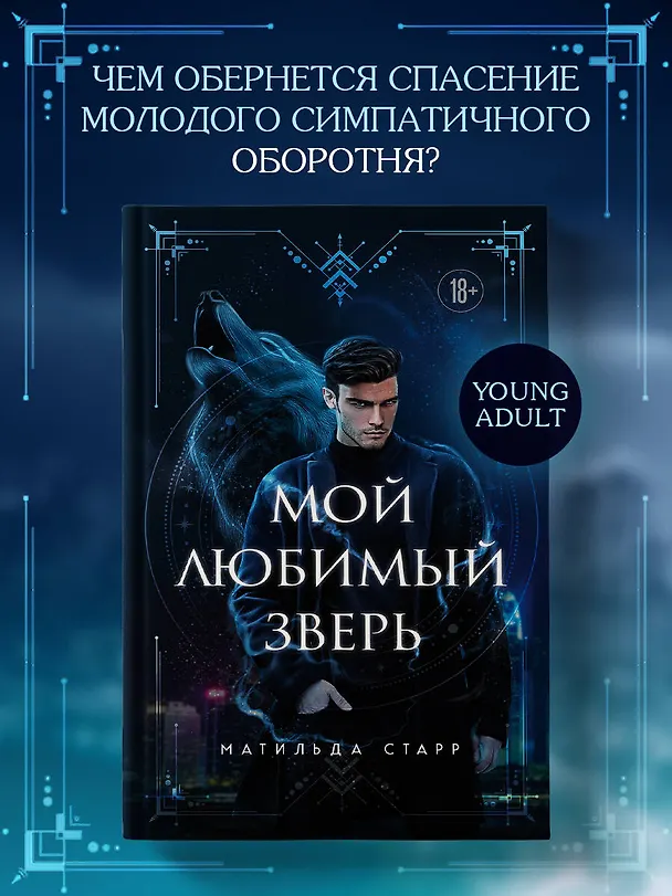 Книга Мой любимый зверь (Матильда Старр) — 6