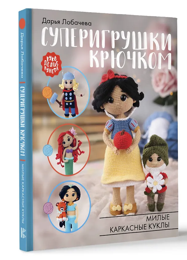 Книга Суперигрушки крючком (Дарья Лобачева) — 4