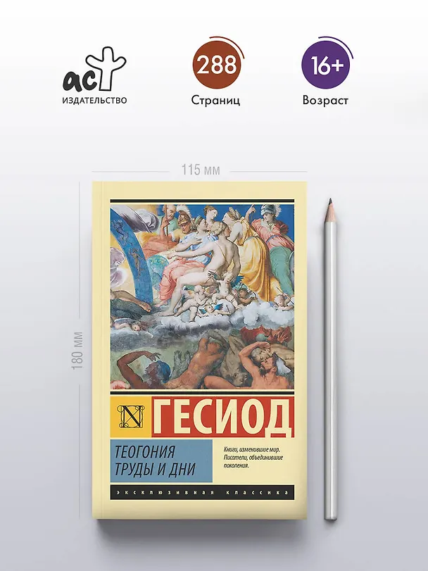 Книга Теогония. Труды и дни (Гесиод) — 5