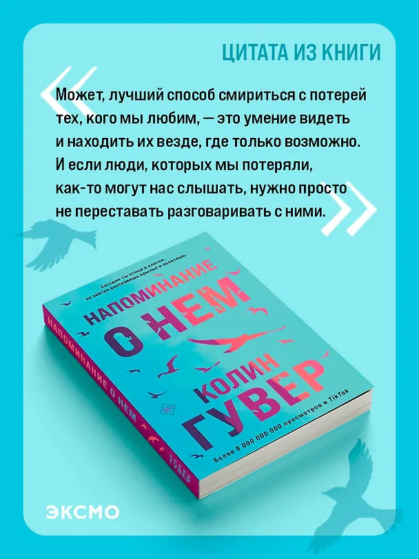 Книга Напоминание о нем (Колин Гувер) — 9