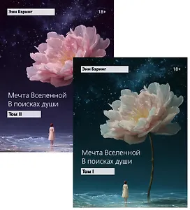 Мечта Вселенной: в поисках души (комплект из 2-х книг)