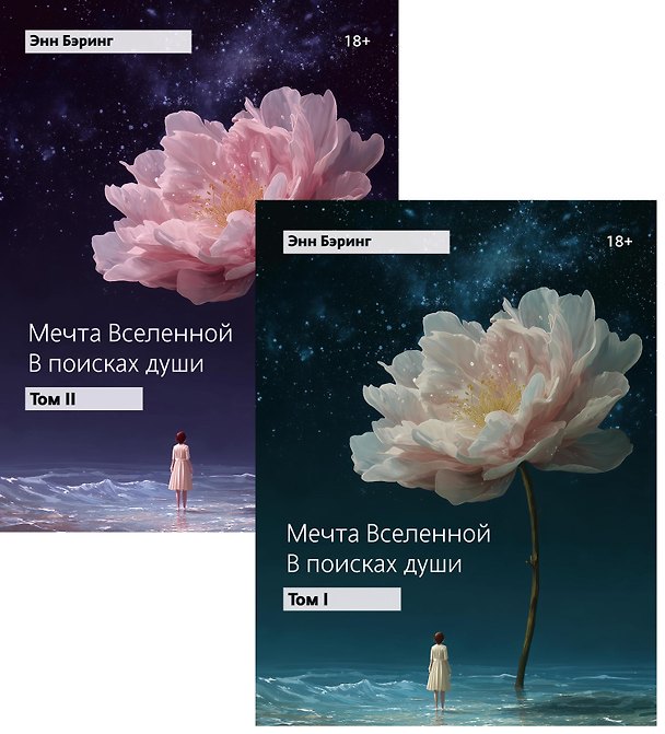 Книга Мечта Вселенной: в поисках души (комплект из 2-х книг) (Энн Бэринг) — 1