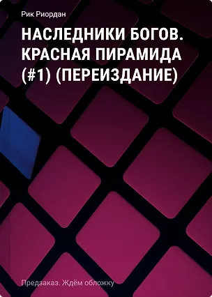 Книга Наследники богов. Красная пирамида (#1) (переиздание) (Рик Риордан)