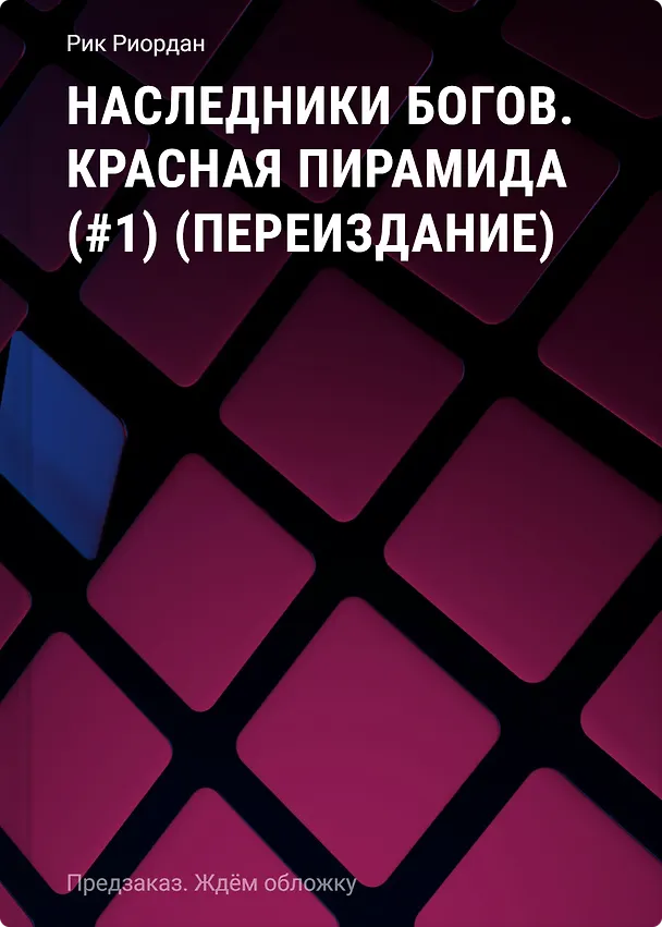 Книга Наследники богов. Красная пирамида (#1) (переиздание) (Рик Риордан) — 1