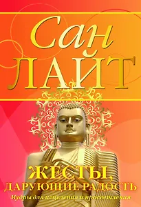 Жесты дарующие радость + Комплект открыток: Мудры для счастья и здоровья