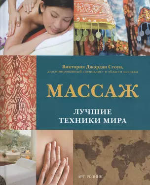 Массаж. Лучшие техники мира — 2364544 — 1