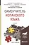 Самоучитель испанского языка 2-е изд., испр. и доп. Учебное пособие для прикладного бакалавриата — 2473736 — 2