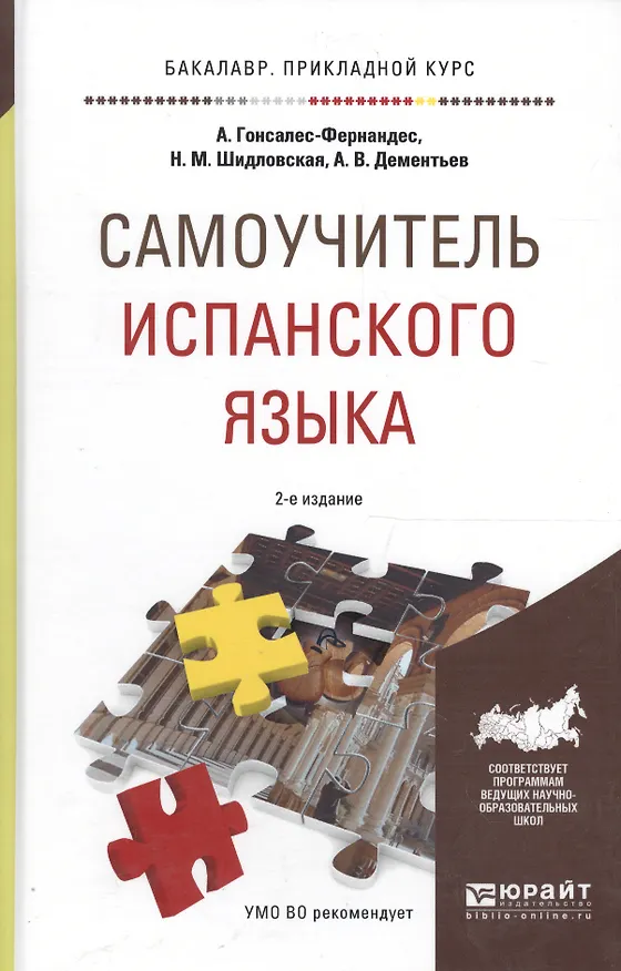 Книга Самоучитель испанского языка 2-е изд., испр. и доп. Учебное пособие для прикладного бакалавриата () — 2