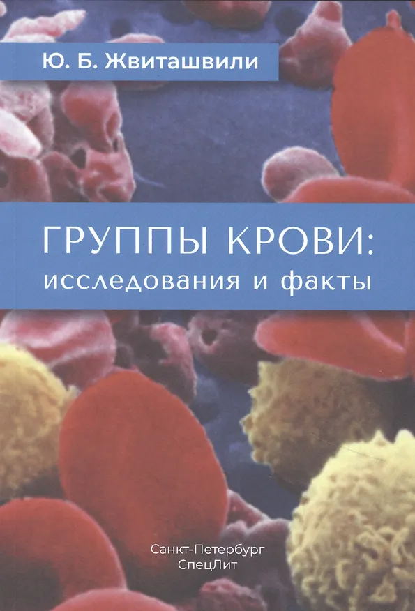 Книга Группы крови: исследования и факты (Юрий Жвиташвили) — 1