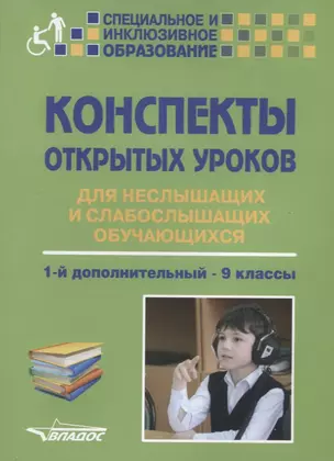 Конспекты открытых уроков для неслышащих и слабослышащих обучающихся. 1-й дополнительный - 9 классы. Методическое пособие — 7641198 — 1