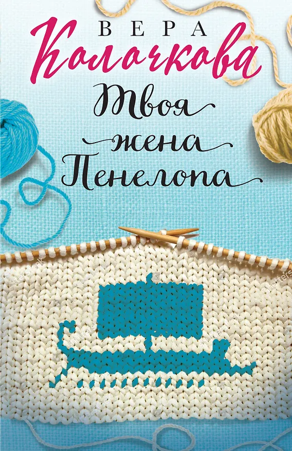 Книга Твоя жена Пенелопа (Вера Колочкова) — 1