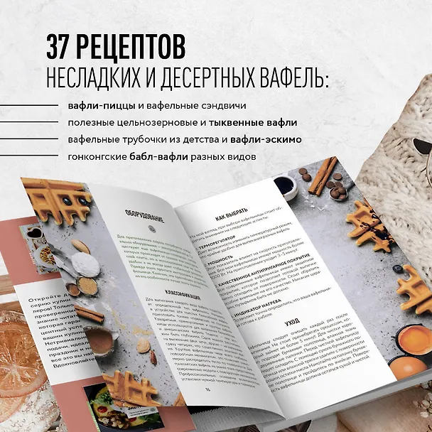 Книга Все о вафлях. Десертные и закусочные. От бельгийских до гонконгских (Ольга Аветисьянц) — 8
