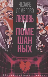 Любовь у помешанных