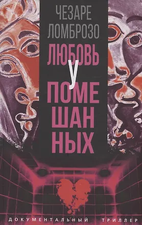 Книга Любовь у помешанных (Чезаре Ломброзо)
