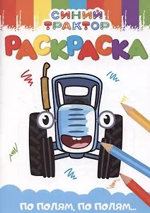 Синий трактор "По полям, по полям...". Раскраска А5