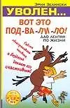 Уволен: Вот подвалило ! Дао лентяя по жизни. Работа облагораживает человека, а безделье делает его счастливым 2128972