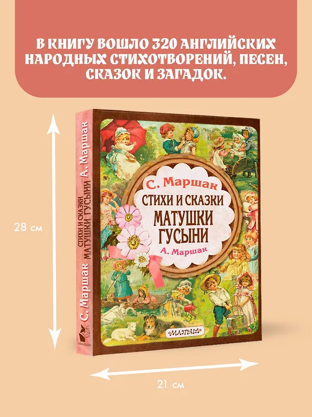 Книга Стихи и сказки Матушки Гусыни (Александр Маршак, Самуил Маршак) — 6