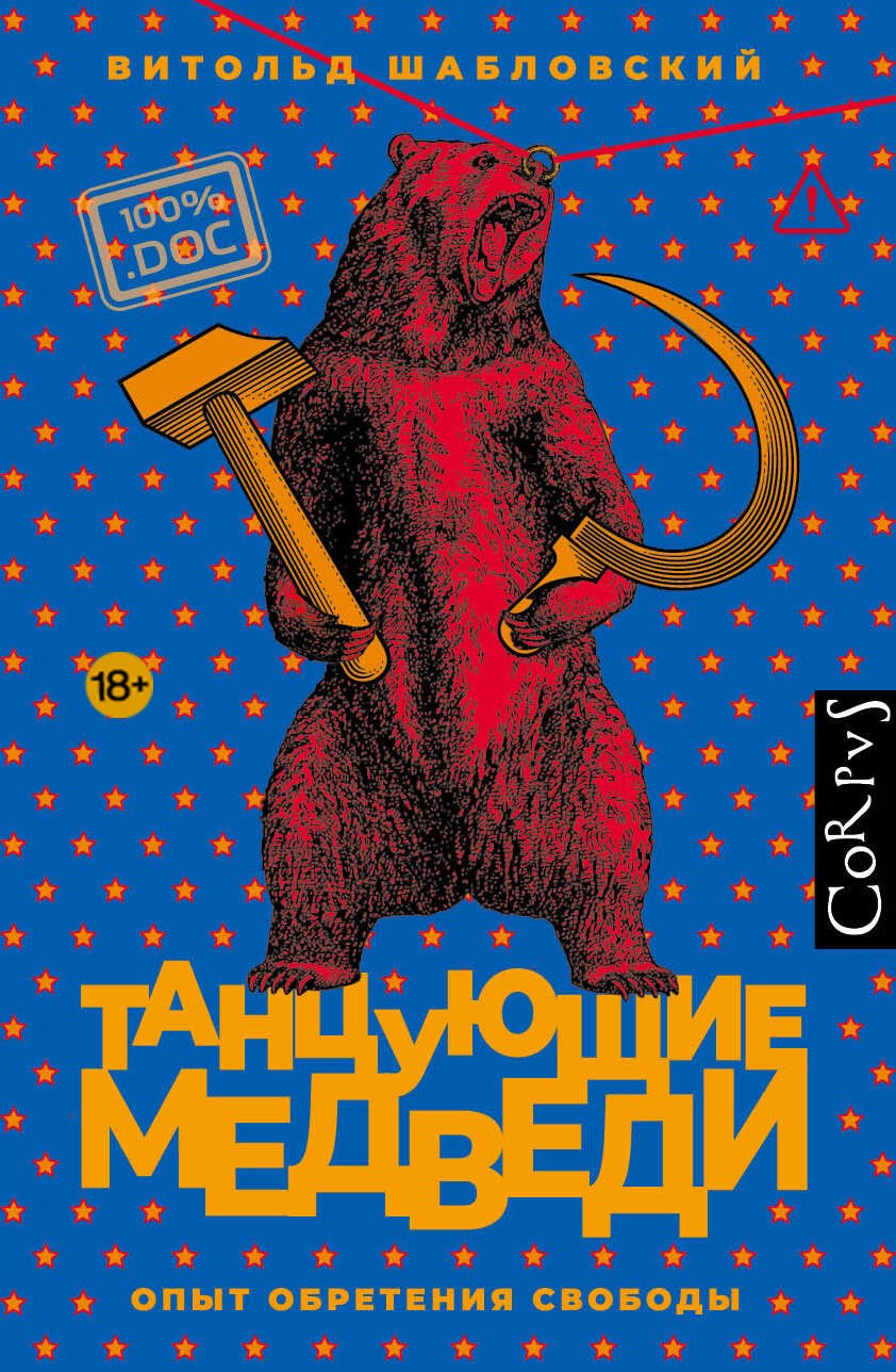 Витольд Шабловский Танцующие медведи