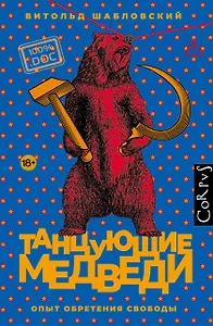 Танцующие медведи