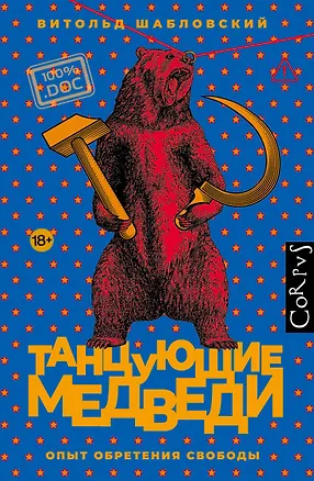 Книга Танцующие медведи (Витольд Шабловский)