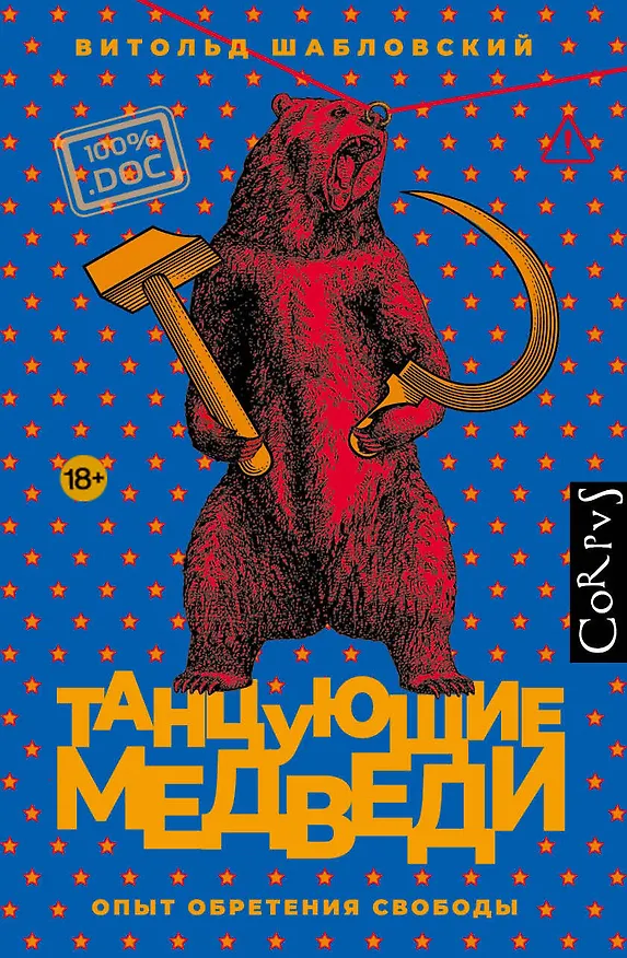 Книга Танцующие медведи (Витольд Шабловский) — 1