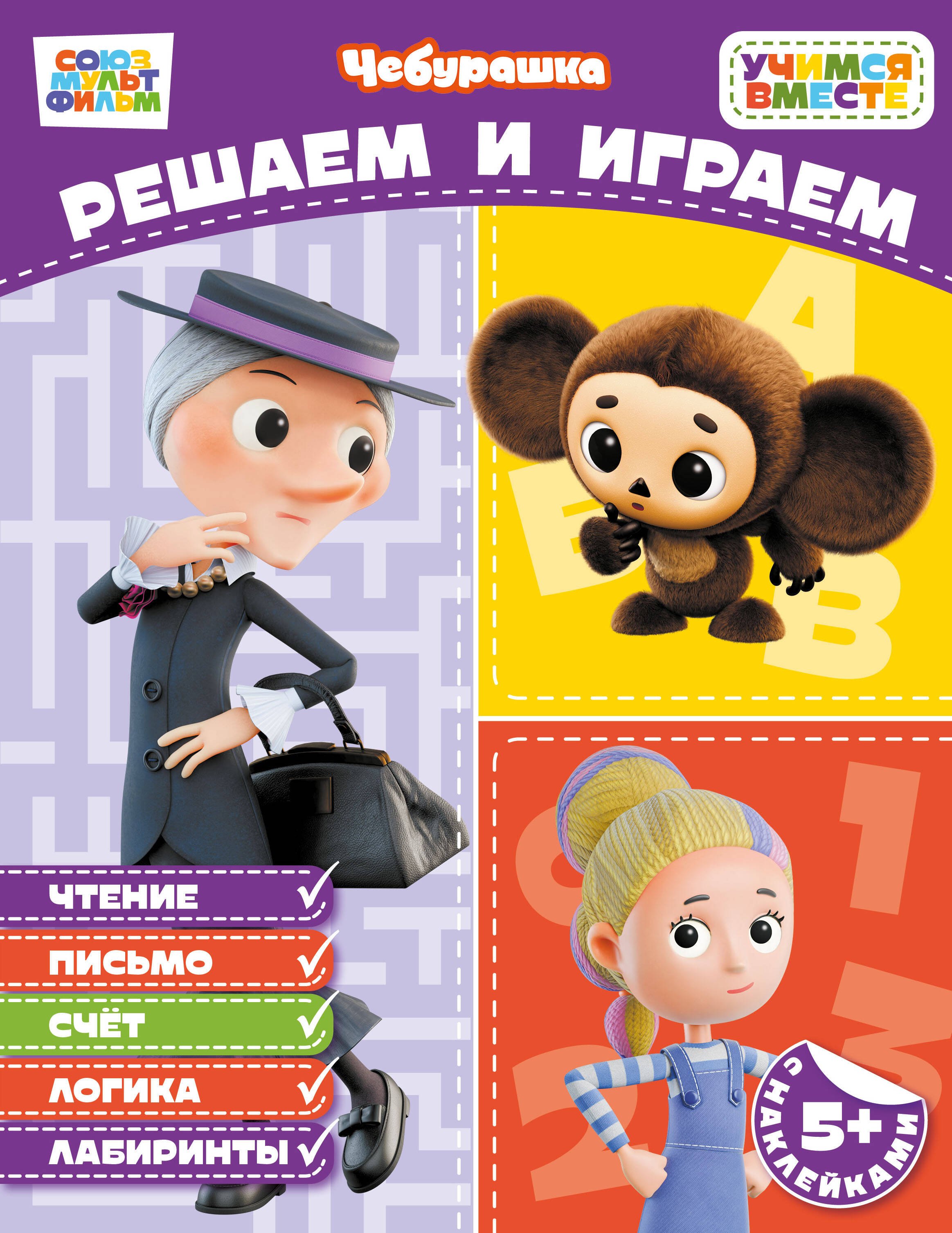 None Решаем и играем (с наклейками)