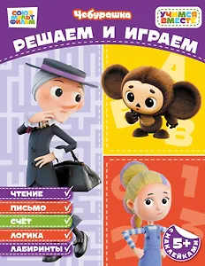 Решаем и играем (с наклейками)