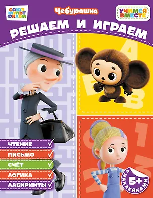 Книга Решаем и играем (с наклейками) ()