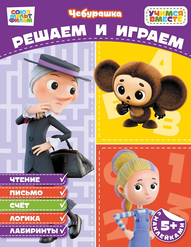 Книга Решаем и играем (с наклейками) () — 1