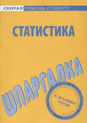 Шпаргалка по статистике — 2068258 — 1