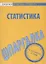 Шпаргалка по статистике — 2068258 — 1