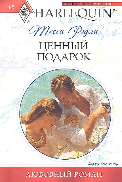 Книга Ценный подарок (Тесса Рэдли) — 1