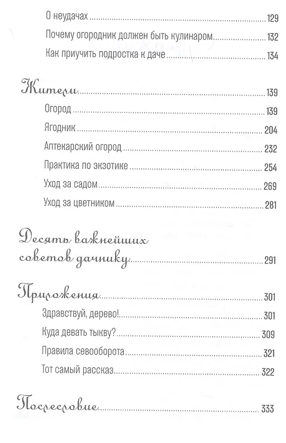 Книга Изгнанные в сад: Пособие для неначинавших огородников (Тата Олейник) — 3