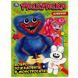 Раскраска. Добро пожаловать в Монстросити! — 2991460 — 1